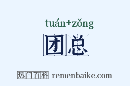 团总是什么意思的图片